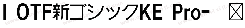 I OTF新ゴシックKE Pro字体转换